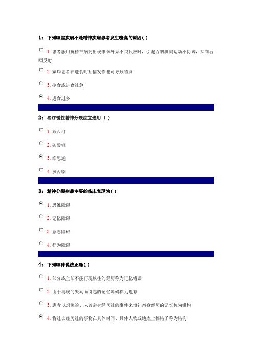 2013届吉林大学精神科护理作业题汇总