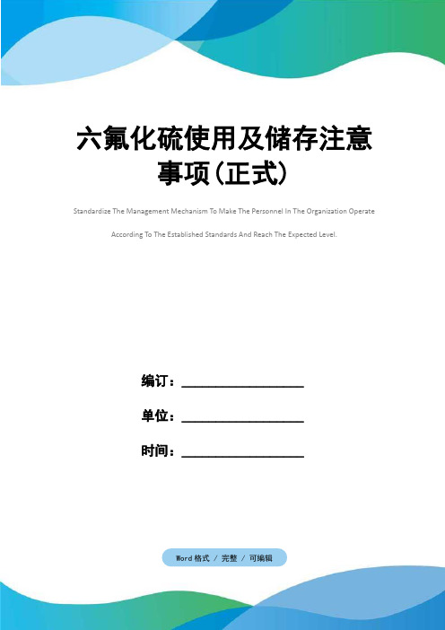 六氟化硫使用及储存注意事项(正式)