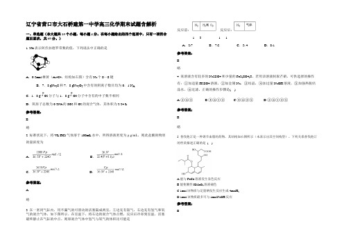 辽宁省营口市大石桥建第一中学高三化学期末试题含解析