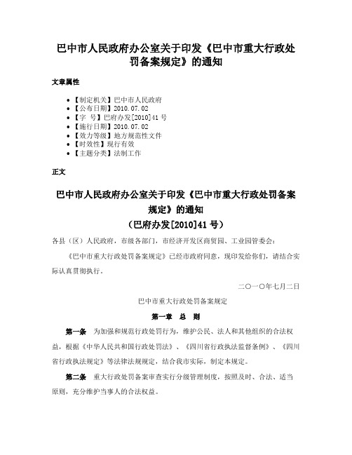 巴中市人民政府办公室关于印发《巴中市重大行政处罚备案规定》的通知