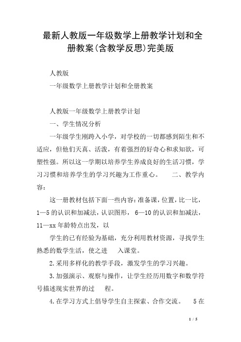 最新人教版一年级数学上册教学计划和全册教案含教学反思)完美版