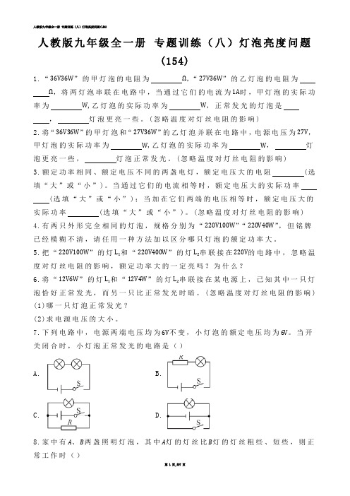 【初中物理】人教版九年级全一册 专题训练（八）灯泡亮度问题(练习题)