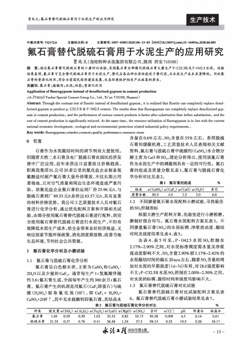 氟石膏替代脱硫石膏用于水泥生产的应用研究