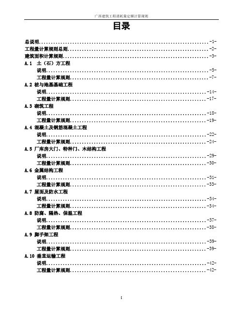 广西建筑工程消耗量定额工程量计算规则(完整版)