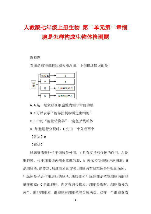 人教版七年级上册生物 第二单元第二章细胞是怎样构成生物体检测题