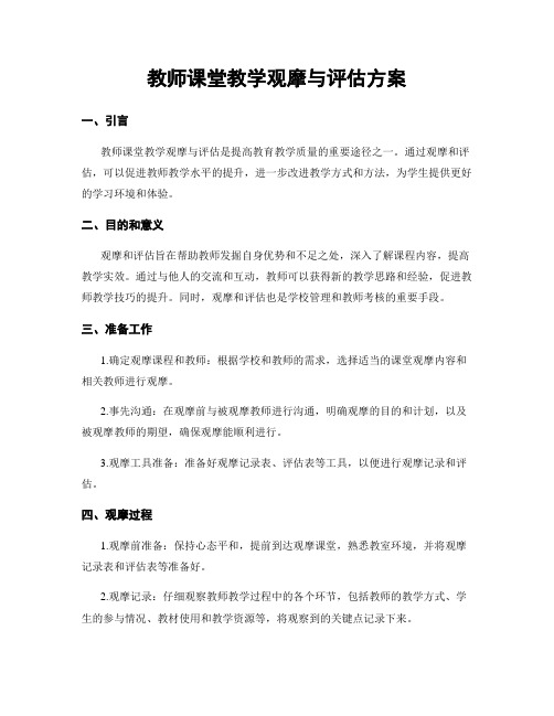 教师课堂教学观摩与评估方案