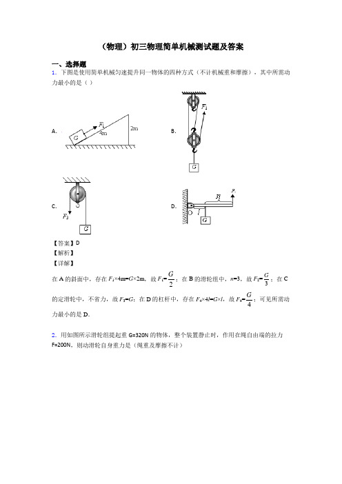 (物理)初三物理简单机械测试题及答案