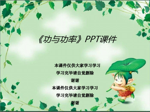 《功与功率》PPT课件