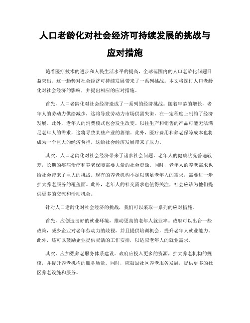 人口老龄化对社会经济可持续发展的挑战与应对措施