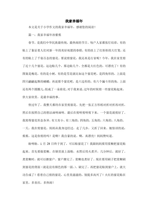 我家幸福年_小学作文
