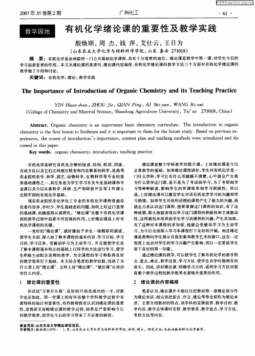 有机化学绪论课的重要性及教学实践