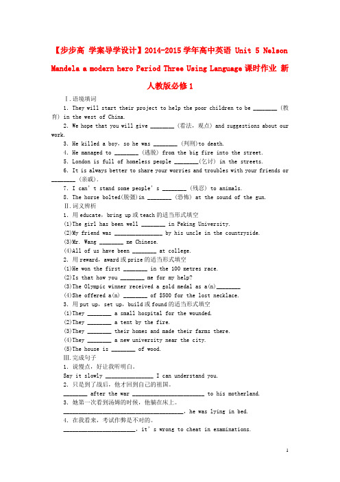 高中英语 Unit 5 Nelson Mandela a modern hero Period Three Using Language课时作业 新人教版必修1