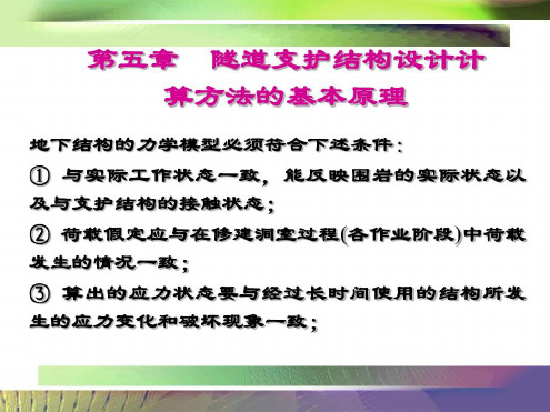 《隧道工程》第10讲隧道支护结构设计计算方法的基本原理2_2023年学习资料