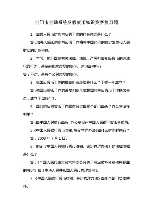 荆门市金融系统反假货币知识竞赛复习题