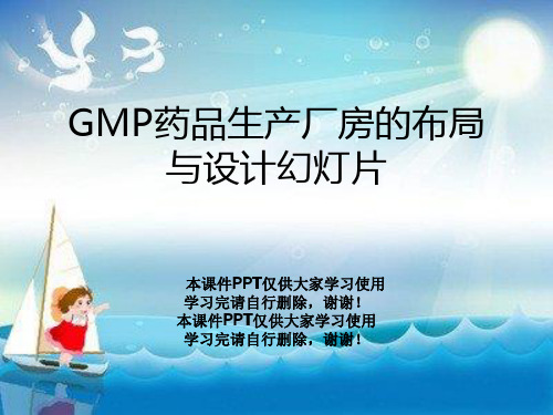 GMP药品生产厂房的布局与设计幻灯片