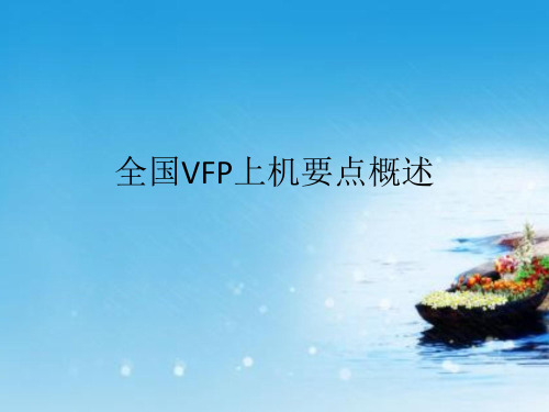 课件：全国VFP上机要点概述(唐)