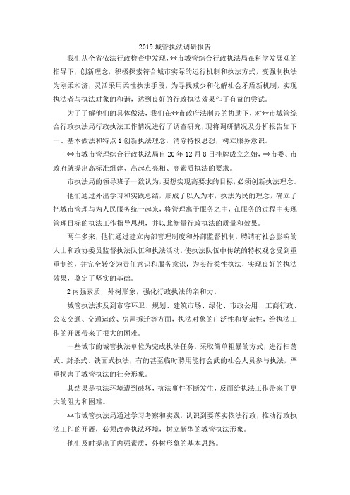 最新-2019城管执法调研报告 精品