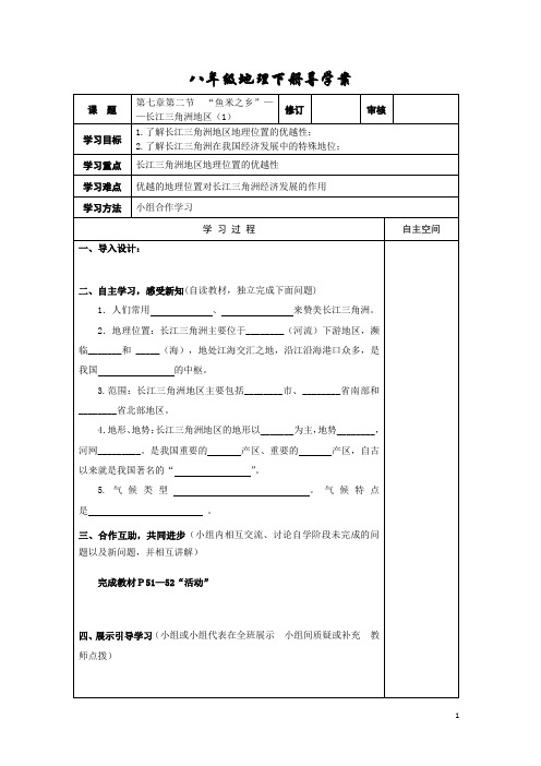 【人教版】八年级下册地理：第二节“鱼米之乡”——长江三角洲地区学案