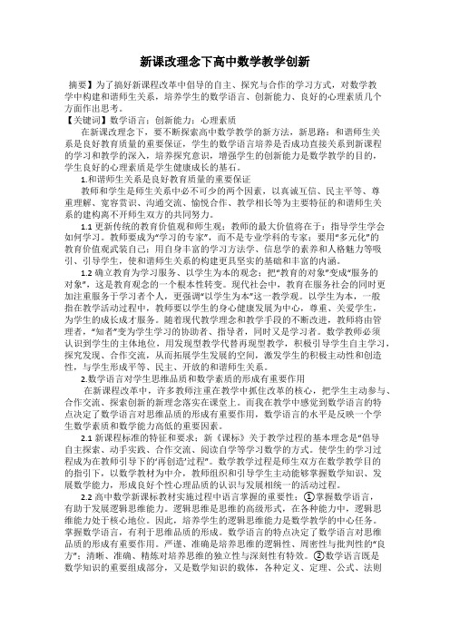 新课改理念下高中数学教学创新