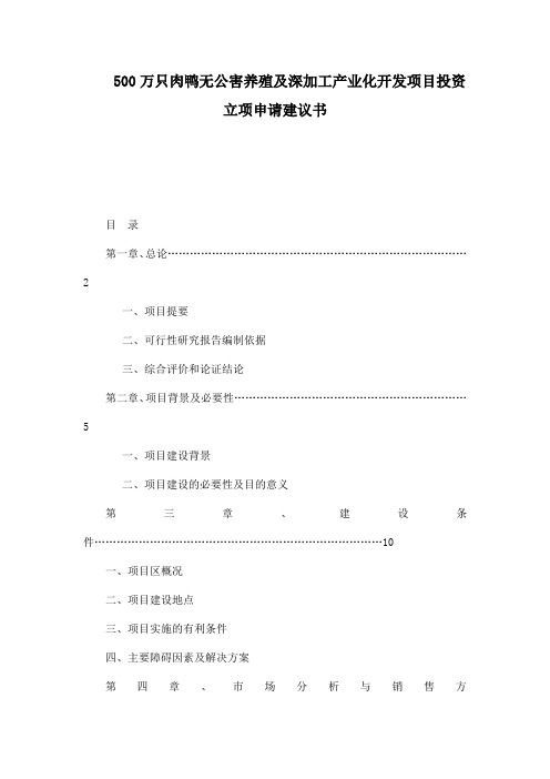 500万只肉鸭无公害养殖及深加工产业化开发项目投资立项申请建议书