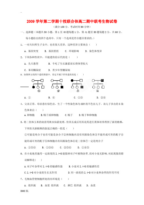 浙江省温州十校联合体09-10学年高二生物下学期期中联考 浙科版 新课标