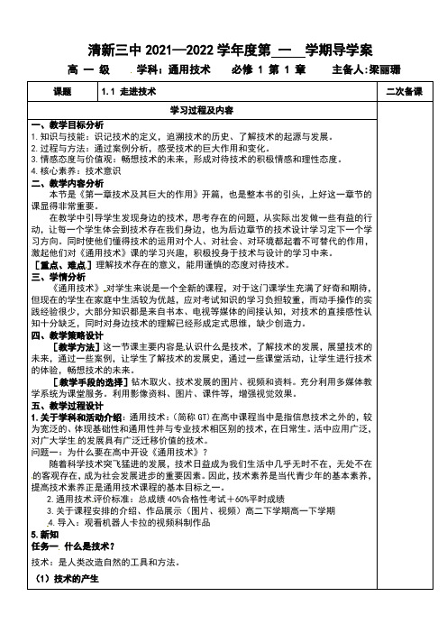 1.1 走进技术 教学设计-2021-2022学年高中通用技术粤科版（2019）必修 技术与设计1