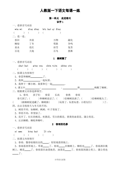 语文练习人教版小语一下每课一练(20页)