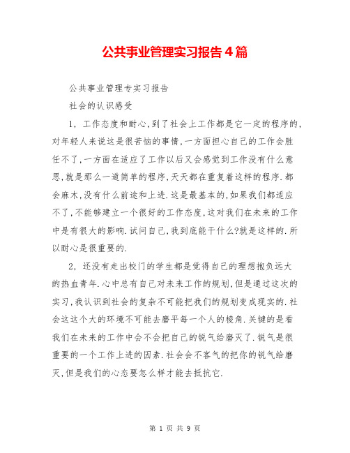 公共事业管理实习报告4篇