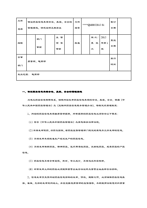 保证药品信息来源合法真实安全的管理措施情况说明及相关证明