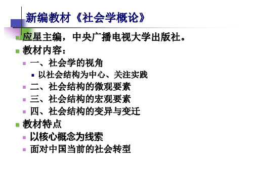 社会学概论ppt课件