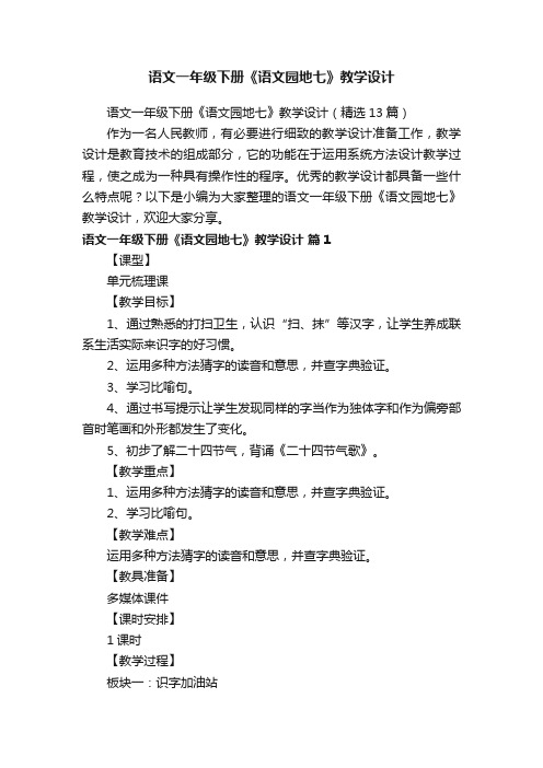 语文一年级下册《语文园地七》教学设计（精选13篇）