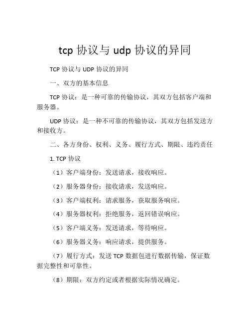 tcp协议与udp协议的异同