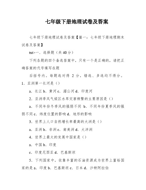 七年级下册地理试卷及答案