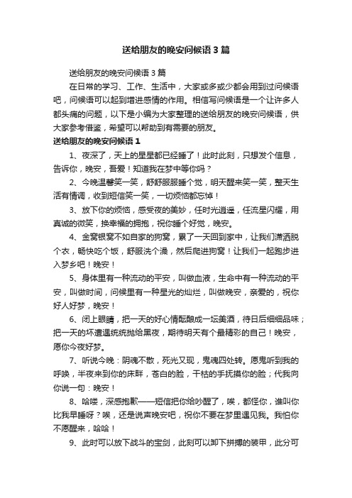 送给朋友的晚安问候语3篇