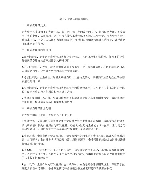 关于研发费用的财务制度