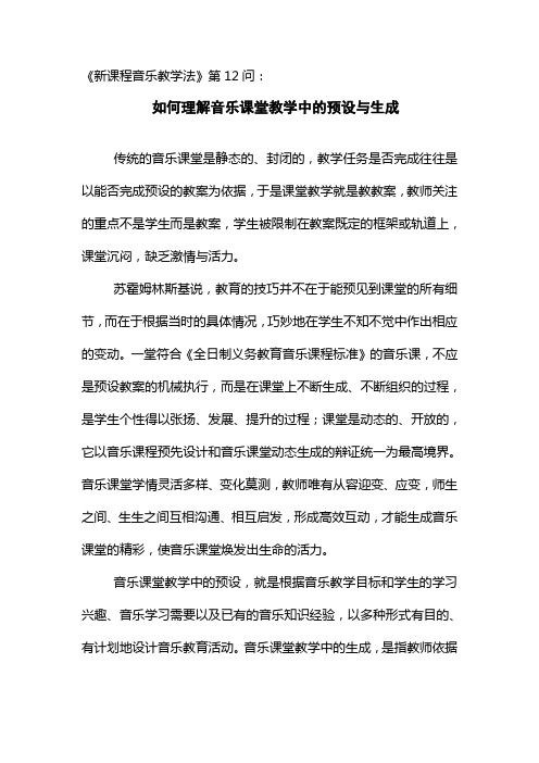 如何理解音乐课堂教学中的预设与生成