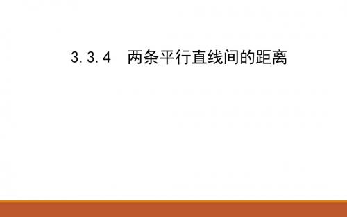 3.3.4 两条平行直线间的距离  课件(12张PPT)高中数学必修2(人教版A版)