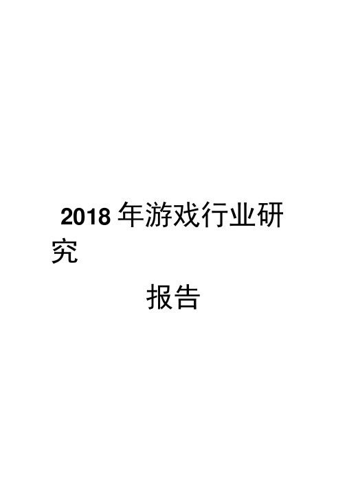 2018年游戏行业研究报告