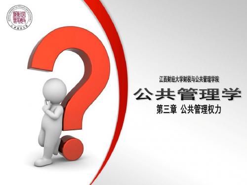 公共权力的异化和制约