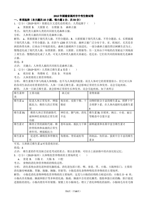 2015年福建省福州市生物学业考