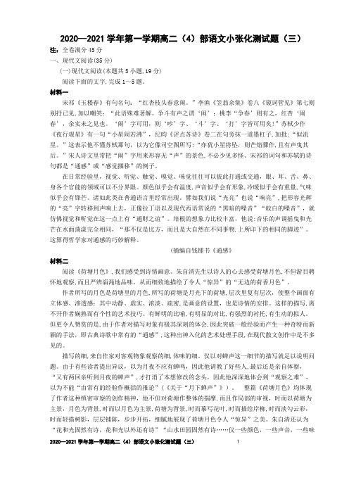 2020--2021学年第一学期高二(4)部语文小张化测试题(三)