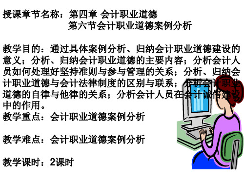 第六节 会计职业道德案例分析