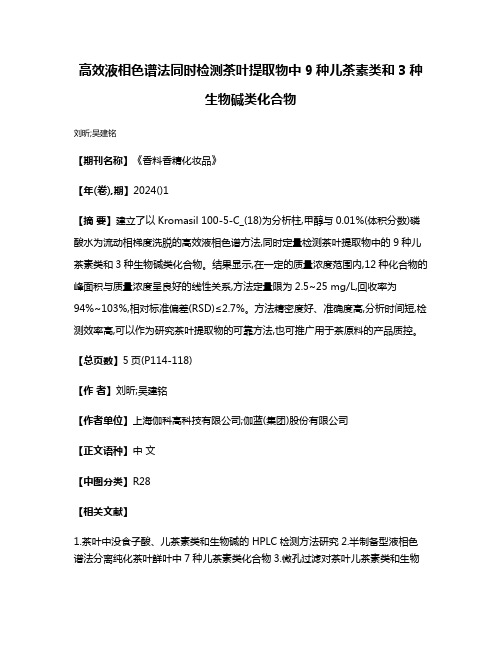 高效液相色谱法同时检测茶叶提取物中9种儿茶素类和3种生物碱类化合物