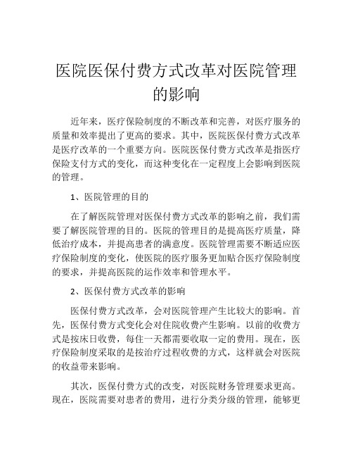 医院医保付费方式改革对医院管理的影响