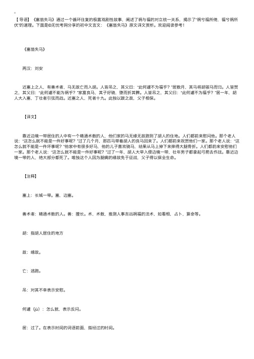 初中文言文：《塞翁失马》原文译文赏析