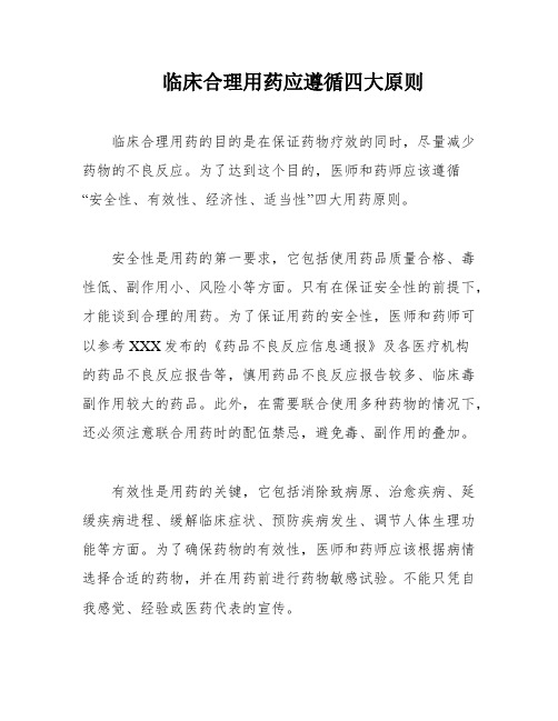 临床合理用药应遵循四大原则