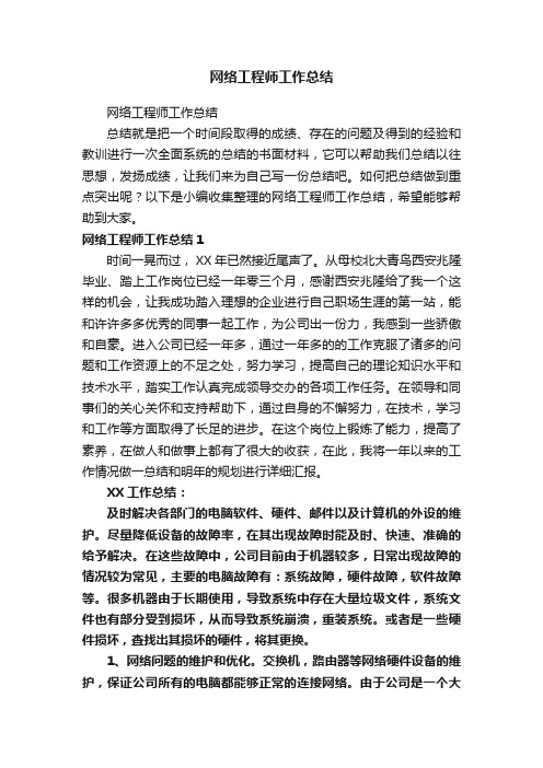 网络工程师工作总结