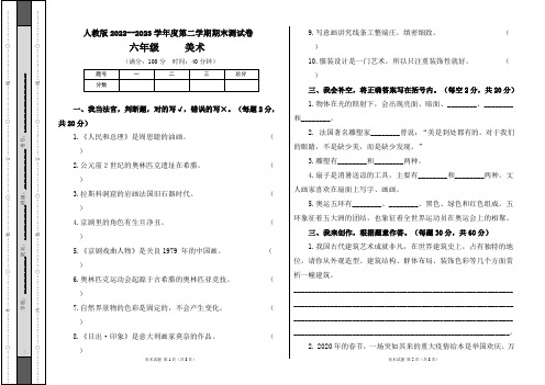 人教版2022--2023学年度第二学期六年级美术下册期末测试卷及答案(含两套题)