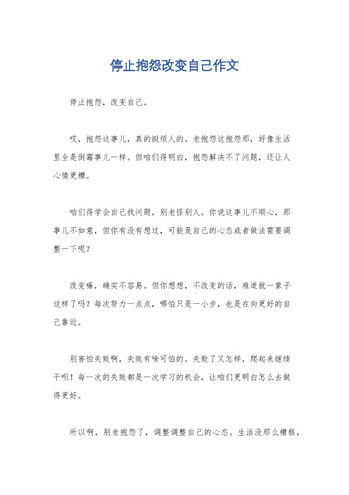 停止抱怨改变自己作文