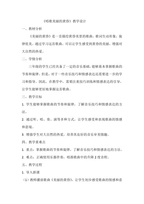 《唱歌  美丽的黄昏》教学设计  教案1人教版三年级下册音乐